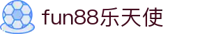fun88·乐天使(中国)-官方网站
