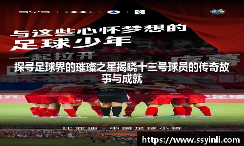 探寻足球界的璀璨之星揭晓十三号球员的传奇故事与成就