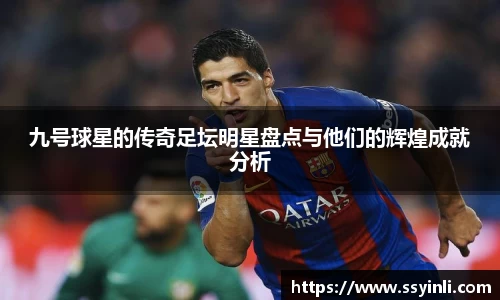 九号球星的传奇足坛明星盘点与他们的辉煌成就分析