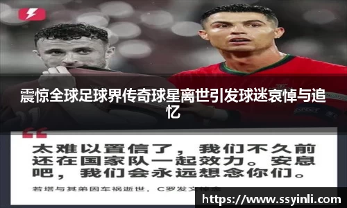 震惊全球足球界传奇球星离世引发球迷哀悼与追忆