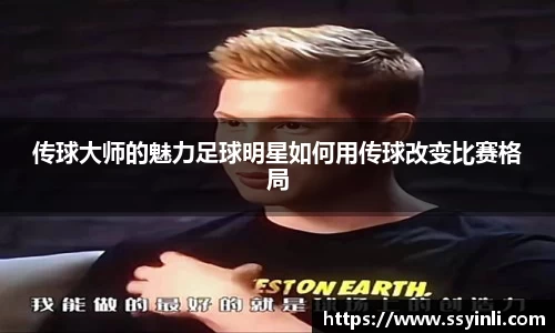 传球大师的魅力足球明星如何用传球改变比赛格局