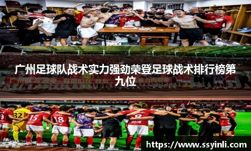 广州足球队战术实力强劲荣登足球战术排行榜第九位