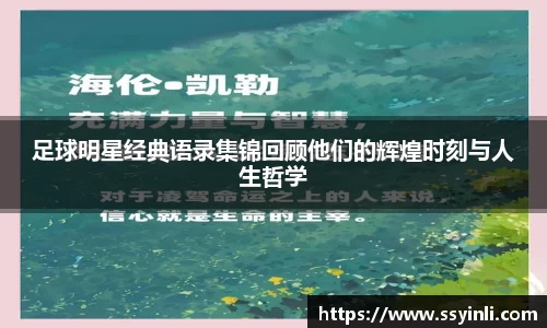 足球明星经典语录集锦回顾他们的辉煌时刻与人生哲学