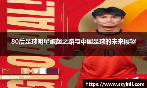 80后足球明星崛起之路与中国足球的未来展望
